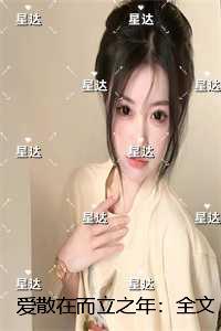 爱散在而立之年:全文+后续+结局 爱散在而立之年:全文+后续+结局