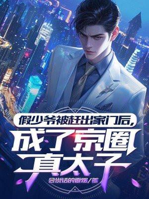 假少爷被赶出家门后，成了京圈真太子