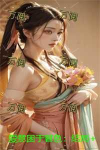 爱意困于暮色：结局+番外爽文