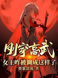 刚穿高武，女主咋被调成这样了？