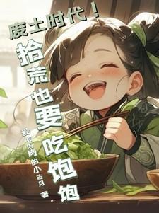 废土时代！拾荒也要吃饱饱