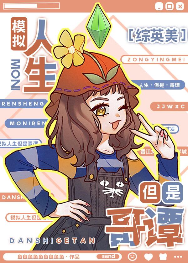 [综英美]模拟人生但是哥谭