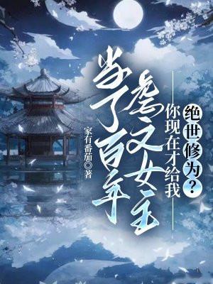 当了百年虐文女主，你现在才给我绝世修为？