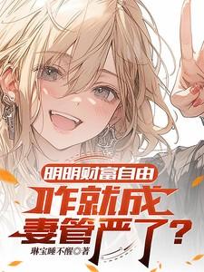 明明财富自由，咋就成妻管严了？