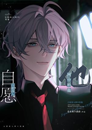 自愿落入网中的他