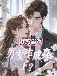 我的游戏男友咋成真了？