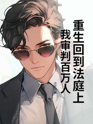 重生回到法庭上，我审判百万人！