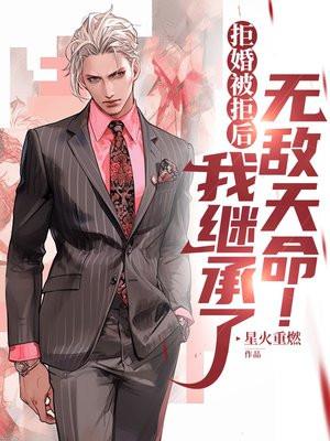 拒婚被拒后，我继承了无敌天命！