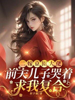 二嫁京圈大佬，前夫儿子哭着求我复合