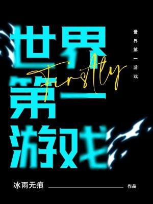 世界第一游戏