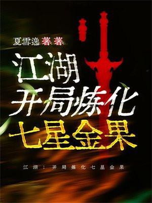 江湖：开局炼化七星金果
