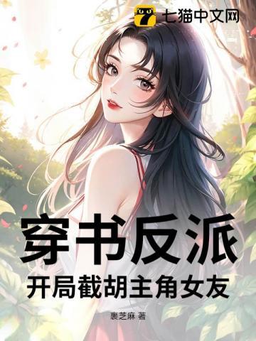 穿书反派：开局截胡主角女友
