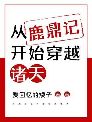 从鹿鼎记开始穿越诸天