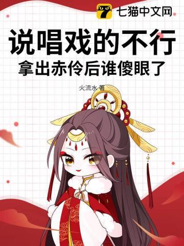 说唱戏的不行，拿出赤伶后谁傻眼了