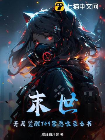 末世：开局觉醒749禁忌收录之书