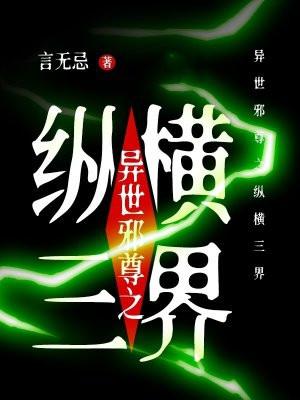 异世邪尊之纵横三界