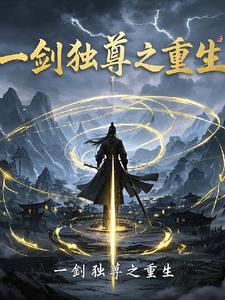 一剑独尊之重生
