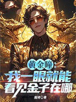 黄金瞳：我一眼就能看见金子在哪
