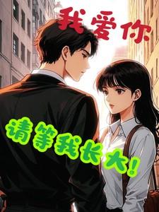 我爱你，请等我长大！