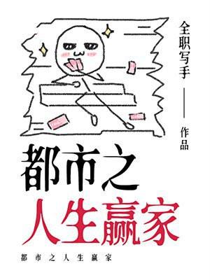 都市之人生赢家