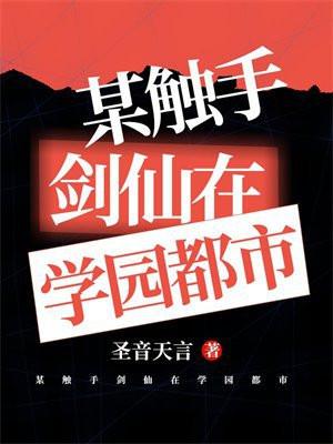 某触手剑仙在学园都市