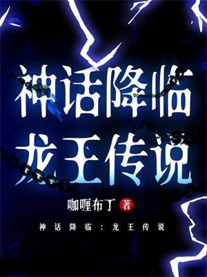 神话降临：龙王传说