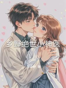 乡野绝世小神医