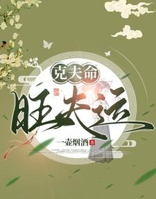 克夫命，旺夫运