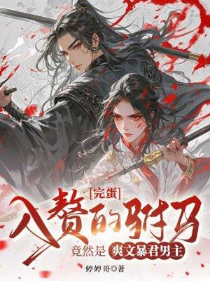 完蛋，入赘的驸马竟然是爽文暴君男主