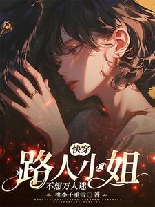 快穿，路人小姐不想万人迷