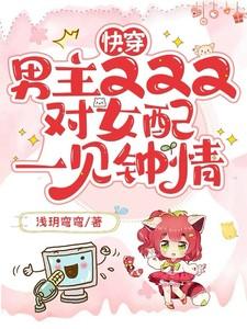 快穿：男主又又又对女配一见钟情