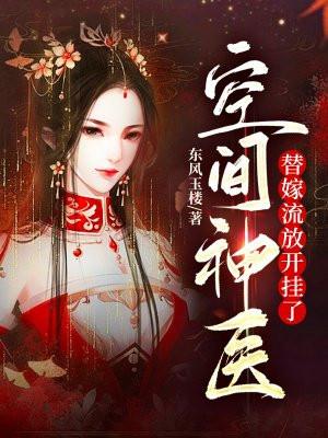 空间神医：替嫁流放开挂了