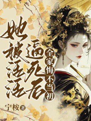 她被活活逼死后，全家悔不当初