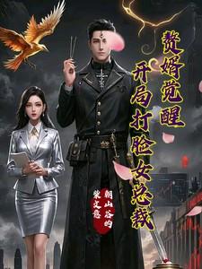 赘婿觉醒：开局打脸女总裁