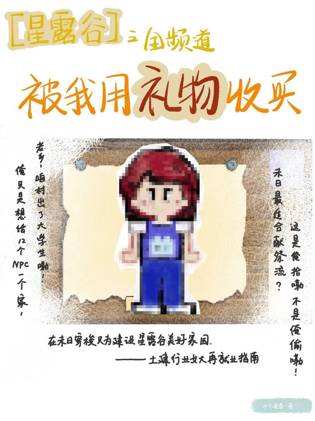 [星露谷]全频道被我用礼物收买