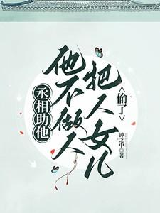 丞相助他，他不做人将人女儿偷了