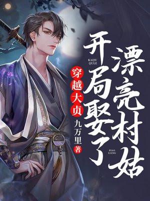 穿越大贞，开局娶了漂亮村姑