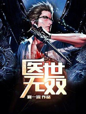 医世无双