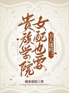 贵族学院女配也要万人迷吗？