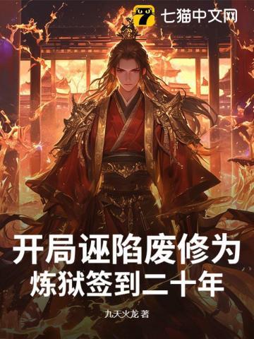 开局诬陷废修为，炼狱签到二十年