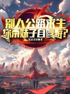 别人公路求生，你带妹子自驾游？