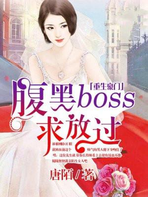 重生豪门，腹黑BOSS求放过