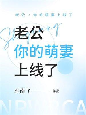 老公，你的萌妻上线了