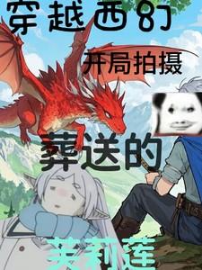 穿越西幻，开局拍摄葬送的芙莉莲