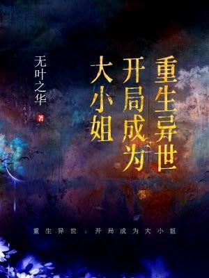 重生异世：开局成为大小姐