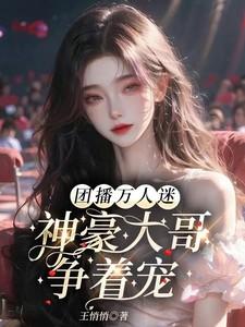 团播万人迷：神豪大哥争着宠