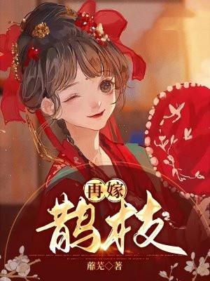 再嫁鹊枝