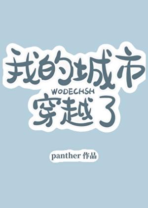 我的城市穿越了