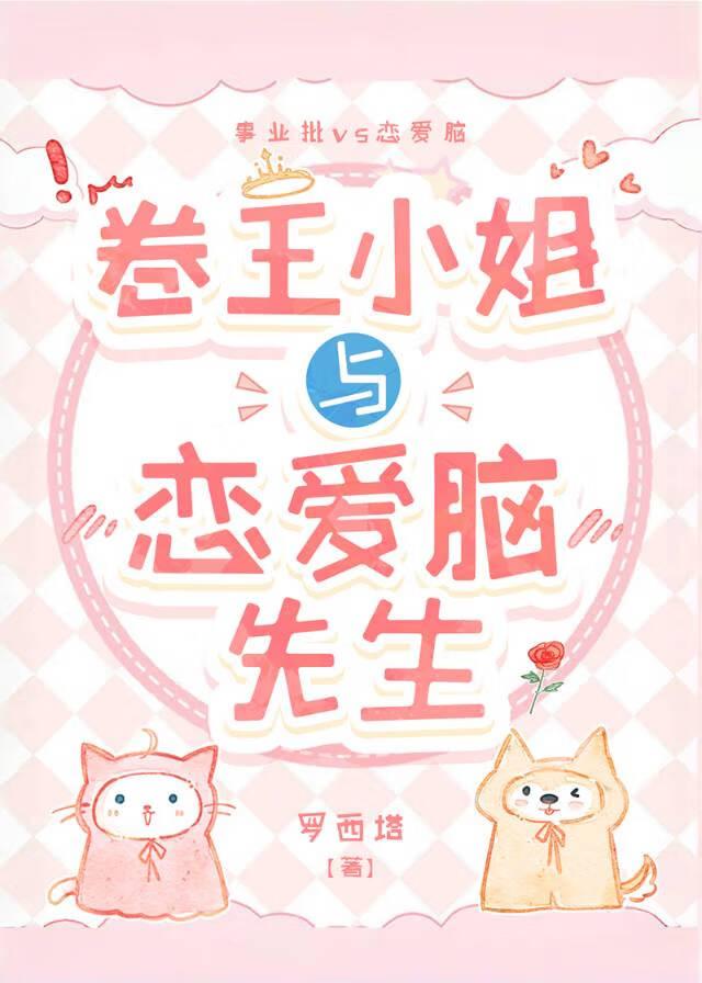 卷王小姐与恋爱脑先生
