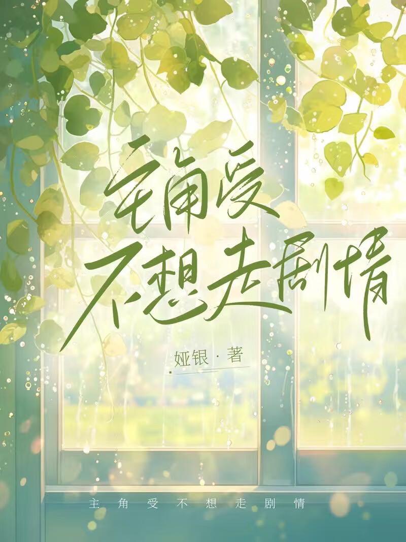 主角受不想走剧情